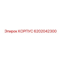 6202042300 КОРПУС Epiroc