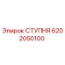 Изображение ступни Epiroc артикул 6202050100