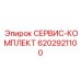 6202921100 СЕРВИС-КОМПЛЕКТ Epiroc