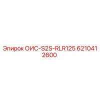 6210412600 ОИС-S2S-RLR125 Epiroc