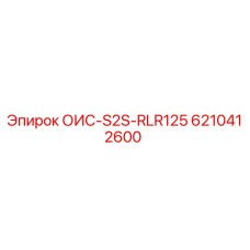 6210412600 ОИС-S2S-RLR125 Epiroc