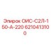 6210413100 ОИС-С2Л-150-А-220 Epiroc