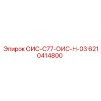 6210414800 ОИС-C77-ОИС-H-03 Epiroc
