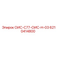 6210414800 ОИС-C77-ОИС-H-03 Epiroc
