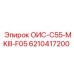 6210417200 ОИС-C55-MKIII-F05 Epiroc