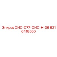 6210418500 ОИС-C77-ОИС-H-06 Epiroc