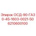 6210600100 ОСД-90-ГА30-45-1603-0021-50 Epiroc