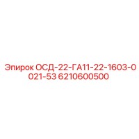 6210600500 ОСД-22-ГА11-22-1603-0021-53 Epiroc