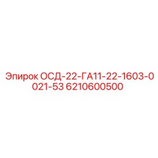 6210600500 ОСД-22-ГА11-22-1603-0021-53 Epiroc