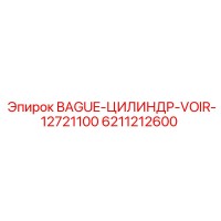 6211212600 BAGUE-ЦИЛИНДР-VOIR-12721100 Epiroc
