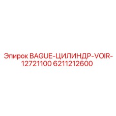 6211212600 BAGUE-ЦИЛИНДР-VOIR-12721100 Epiroc