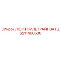 6211460500 ЛЮФТФИЛЬТРАЙНЗАТЦ Epiroc