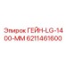 6211461600 ГЕЙН-LG-1400-MM Epiroc