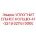 Оригинальное уплотнительное кольцо 41-3248 арт. 6211676000