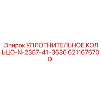 6211676700 УПЛОТНИТЕЛЬНОЕ КОЛЬЦО-N-2357-41-3636 | Epiroc
