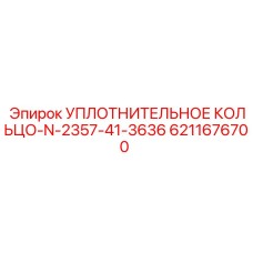 Оригинальное уплотнительное кольцо N-2357-41-3636 арт. 6211676700