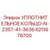 Оригинальное уплотнительное кольцо N-2357-41-3636 арт. 6211676700