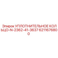6211676800 УПЛОТНИТЕЛЬНОЕ КОЛЬЦО-N-2362-41-3637 | Epiroc