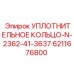 Оригинальное уплотнительное кольцо N-2362-41-3637 арт. 6211676800