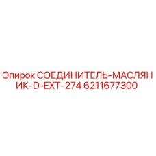 Оригинальный соединитель-масляник Epiroc артикул 6211677300