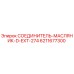 Оригинальный соединитель-масляник Epiroc артикул 6211677300