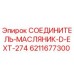 Оригинальный соединитель-масляник Epiroc артикул 6211677300