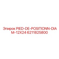 6211825800 PIED-DE-POSITIONN-DIAM-12X24 - Epiroc