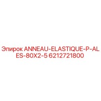 6212721800 ANNEAU-ELASTIQUE-P-ALES-80X2-5 Epiroc