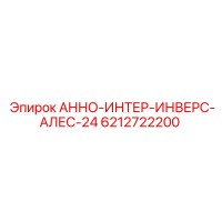 6212722200 АННО-ИНТЕР-ИНВЕРС-АЛЕС-24 Epiroc