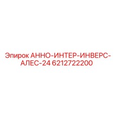 6212722200 АННО-ИНТЕР-ИНВЕРС-АЛЕС-24 Epiroc