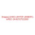 6212722200 АННО-ИНТЕР-ИНВЕРС-АЛЕС-24 Epiroc