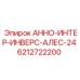 6212722200 АННО-ИНТЕР-ИНВЕРС-АЛЕС-24 Epiroc