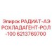 6213769700 РАДИАТ-АЭРОХЛАДАГЕНТ-РОЛ-100 Epiroc