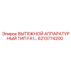 6213774200 ВЫТЯЖНОЙ АППАРАТУРНЫЙ ТИП FA1… Epiroc