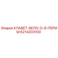 6214203100 КЛАВЕТ-ВЕЛО-D-9-ПЕРИМ Epiroc