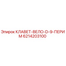Ключ для буровой установки Epiroc модель КЛАВЕТ-ВЕЛО-D-9-ПЕРИМ, артикул 6214203100