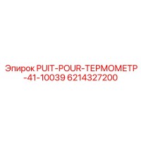 6214327200 PUIT-POUR-ТЕРМОМЕТР-41-10039 Epiroc