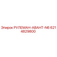 6214829800 РУЛЕМАН-АВАНТ-N6 - Epiroc