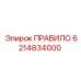 Оригинальная направляющая Epiroc 6214834000 для систем позиционирования