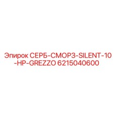 6215040600 СЕРБ-СМОРЗ-SILENT-10-HP-GREZZO - Epiroc