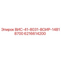 6216614200 ВИС-41-8031-ВОИР-14818700 Эпирок