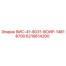 Фото оригинальной детали Epiroc 6216614200 ВИС-41-8031-ВОИР-14818700