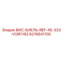 6216641100 ВИС-БИЕЛЬ-REF-45-333-VOIR1182 Эпирок