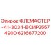 6216677200 ФЛЕМАСТЕР-41-3034-ВОИР25574900 Epiroc