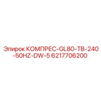 6217706200 КОМПРЕС-GL80-TB-240-50HZ-DW-5 Epiroc