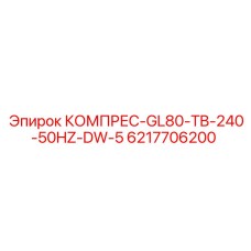 6217706200 КОМПРЕС-GL80-TB-240-50HZ-DW-5 Epiroc