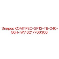 6217706300 КОМПРЕС-GP12-TB-240-50H-IW7 Epiroc