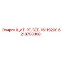 6218700308 ЩИТ-RE-SEE-16119200 Epiroc
