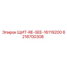 6218700308 ЩИТ-RE-SEE-16119200 Epiroc