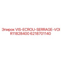 6218701140 VIS-ECROU-SERRAGE-VOIR11828400 Эпирок